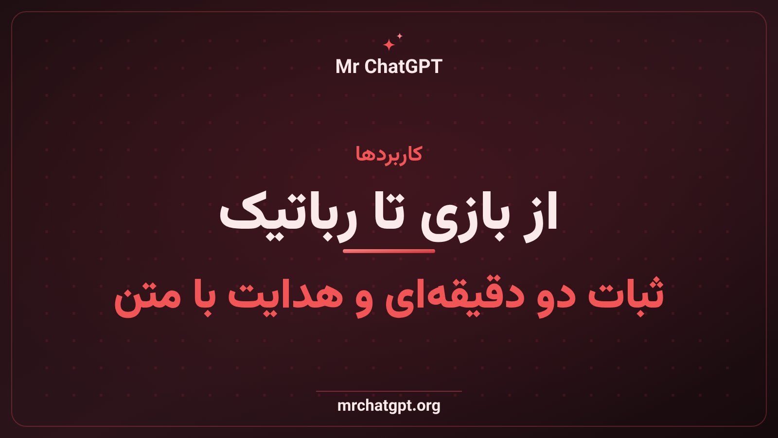 کاربردهای Genie 4 در بازی، رباتیک و استوری‌بورد