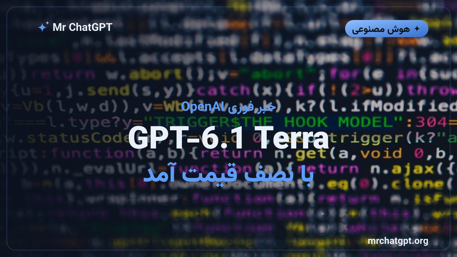 معرفی مدل GPT-6.1 Terra از OpenAI با قیمت API نصف شده