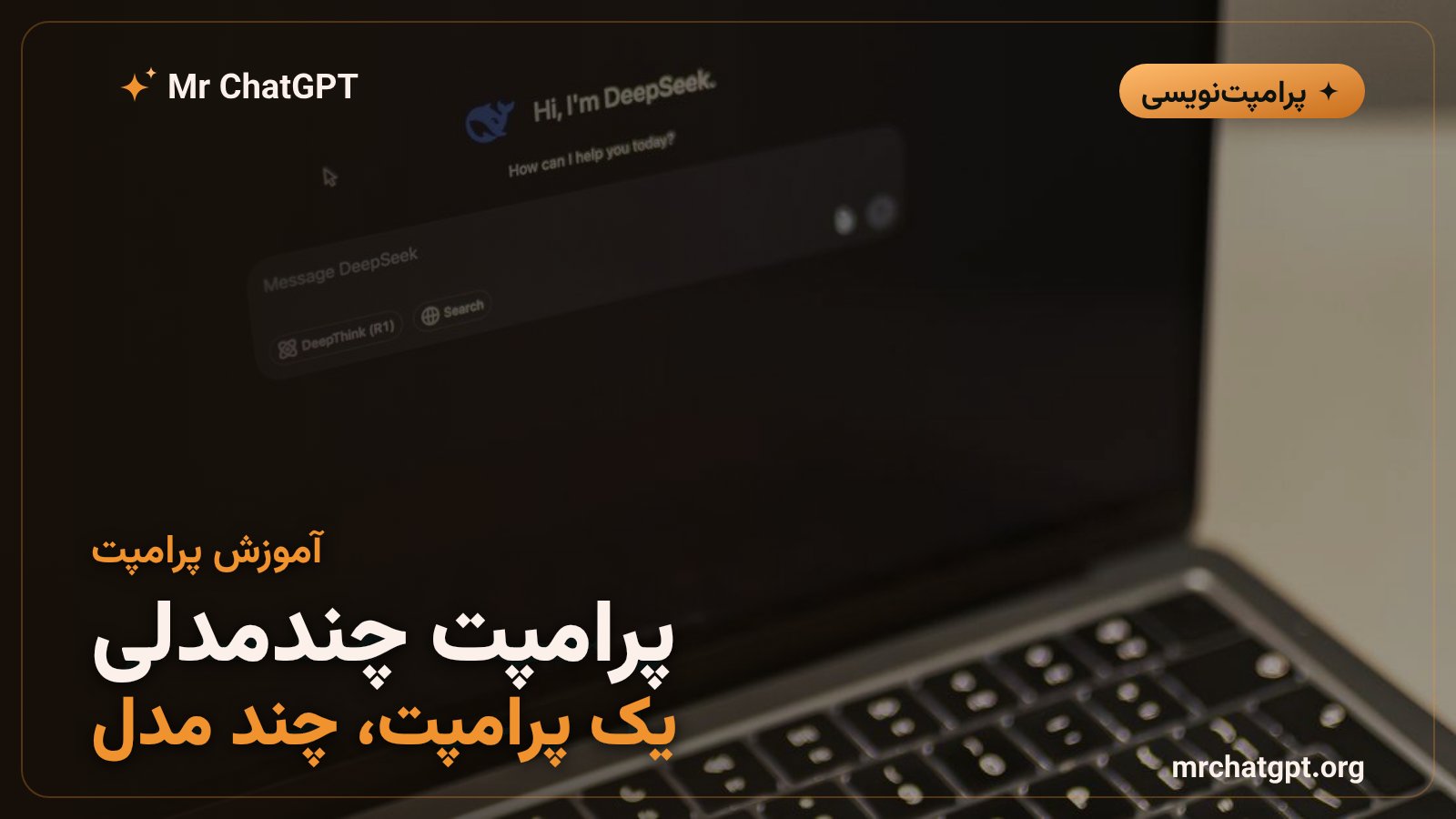 آموزش پرامپت چندمدلی و تطبیق پرامپت بین مدل‌های هوش مصنوعی