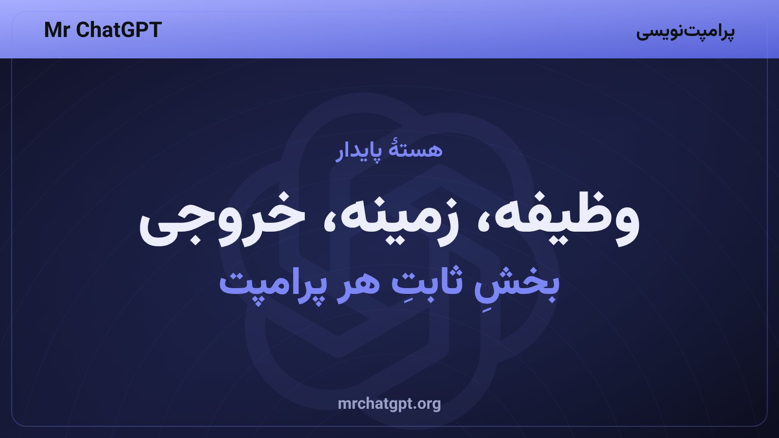 جدا کردن هستهٔ پایدار پرامپت شامل وظیفه و زمینه و خروجی