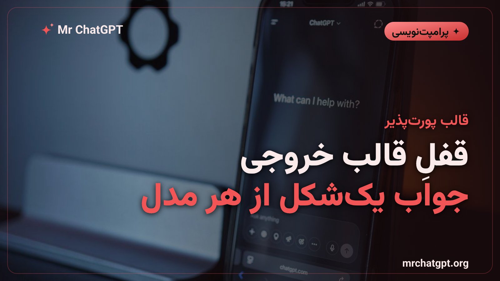 قفل کردن قالب خروجی برای گرفتن جواب یک‌شکل از مدل‌های مختلف