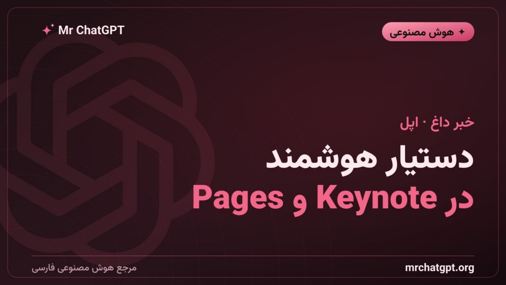 دستیار هوش مصنوعی اپل در اپهای Keynote و Pages و Numbers