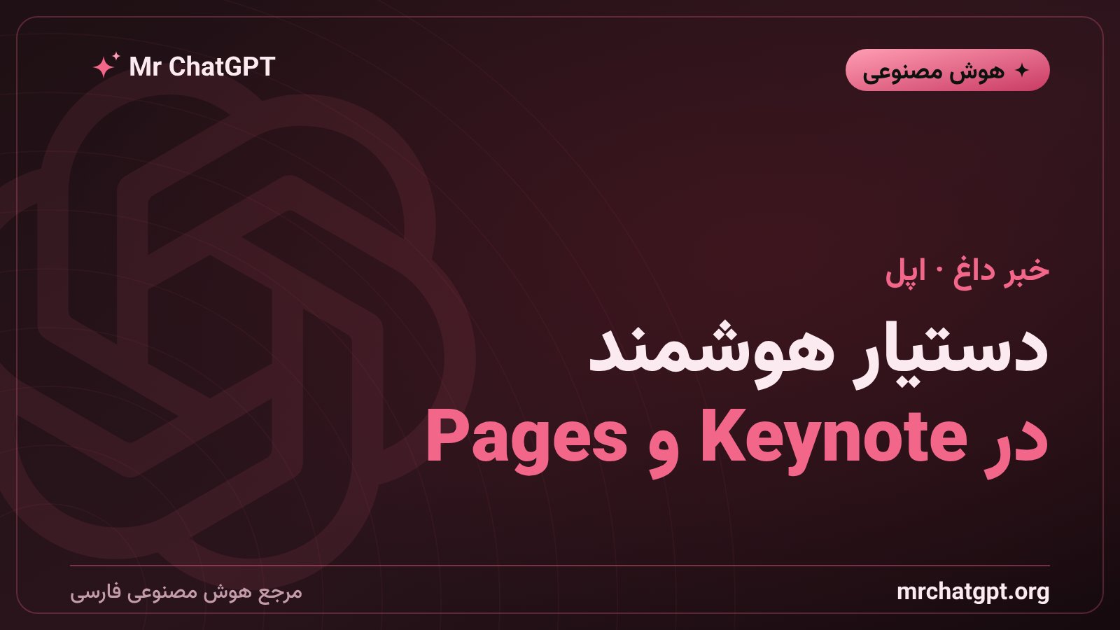 دستیار هوش مصنوعی اپل در اپهای Keynote و Pages و Numbers