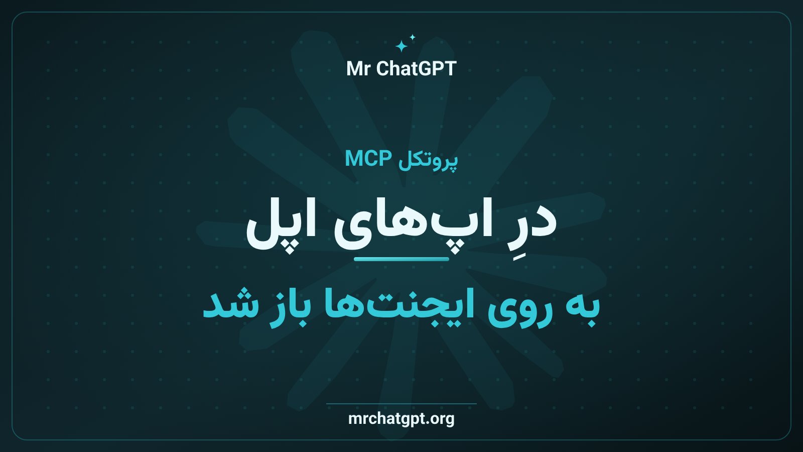 پشتیبانی MCP در Keynote و Pages و Numbers روی macOS 27