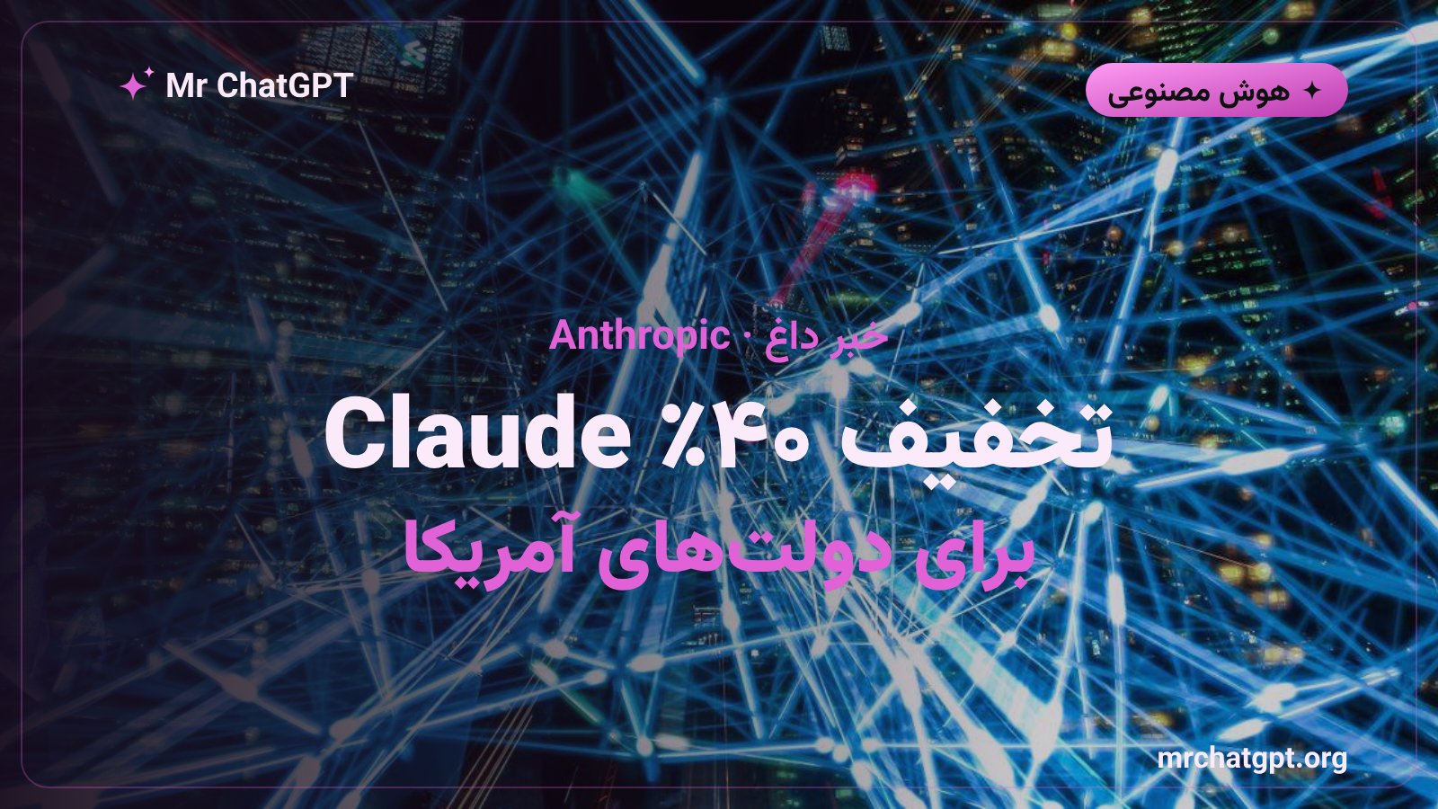 تخفیف ۴۰ درصدی Claude برای دولت‌های ایالتی و محلی آمریکا