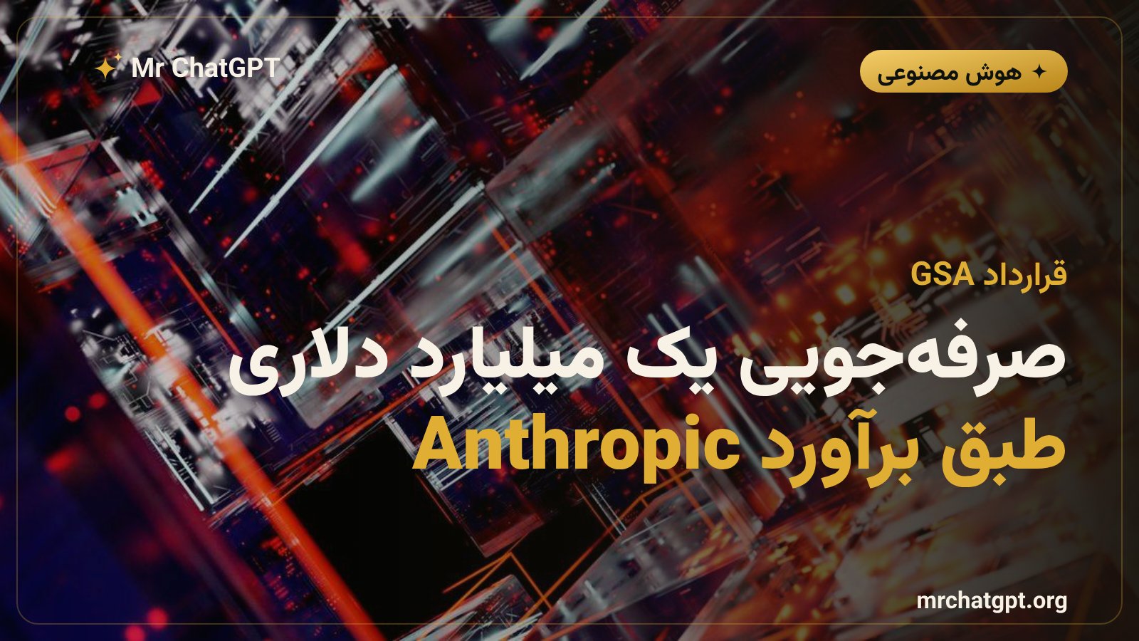 برآورد صرفه‌جویی یک میلیارد دلاری از قرارداد GSA و Anthropic