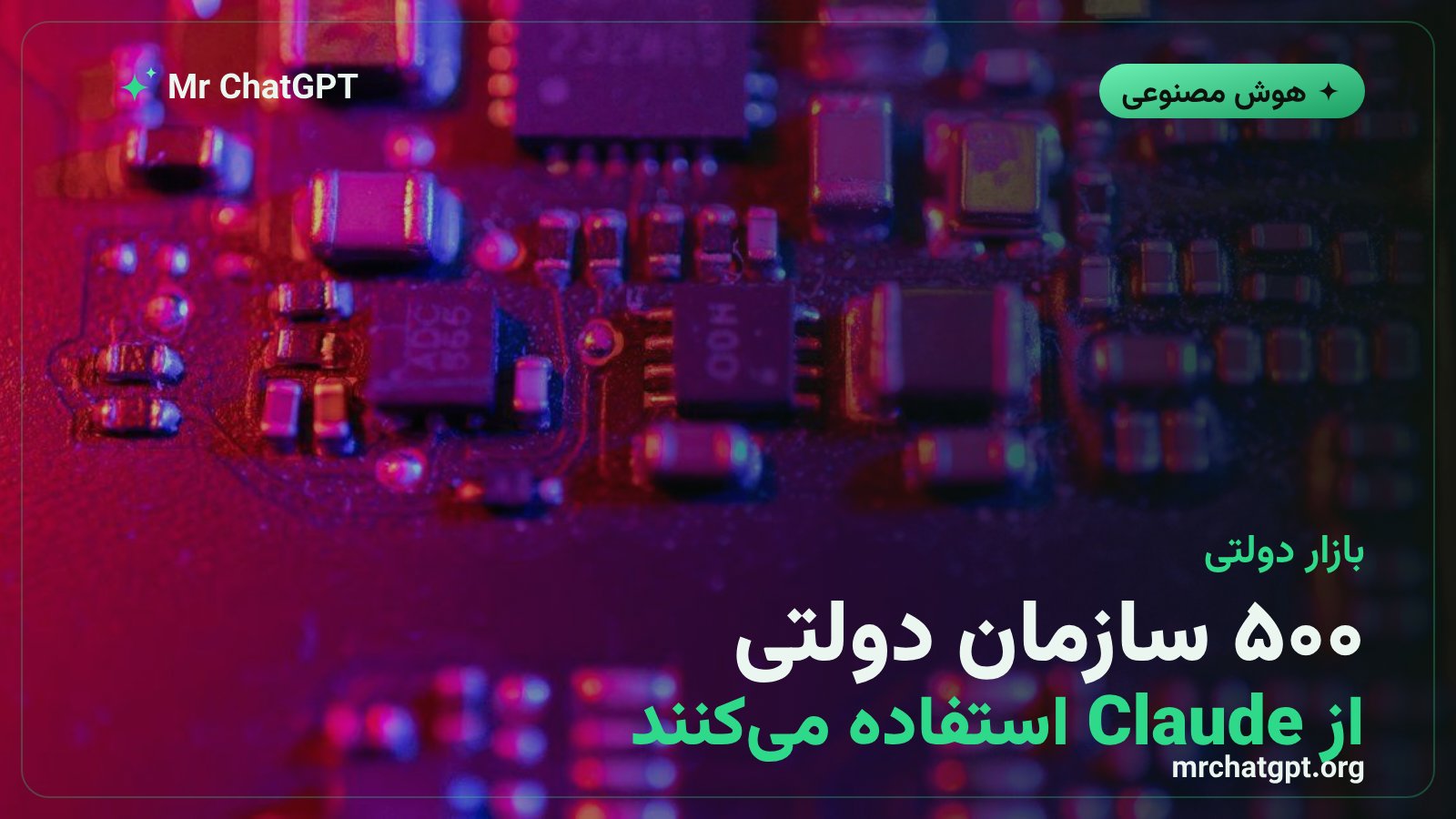 استفاده‌ی حدود ۵۰۰ سازمان دولتی آمریکا از Claude و رقابت شرکت‌های هوش مصنوعی