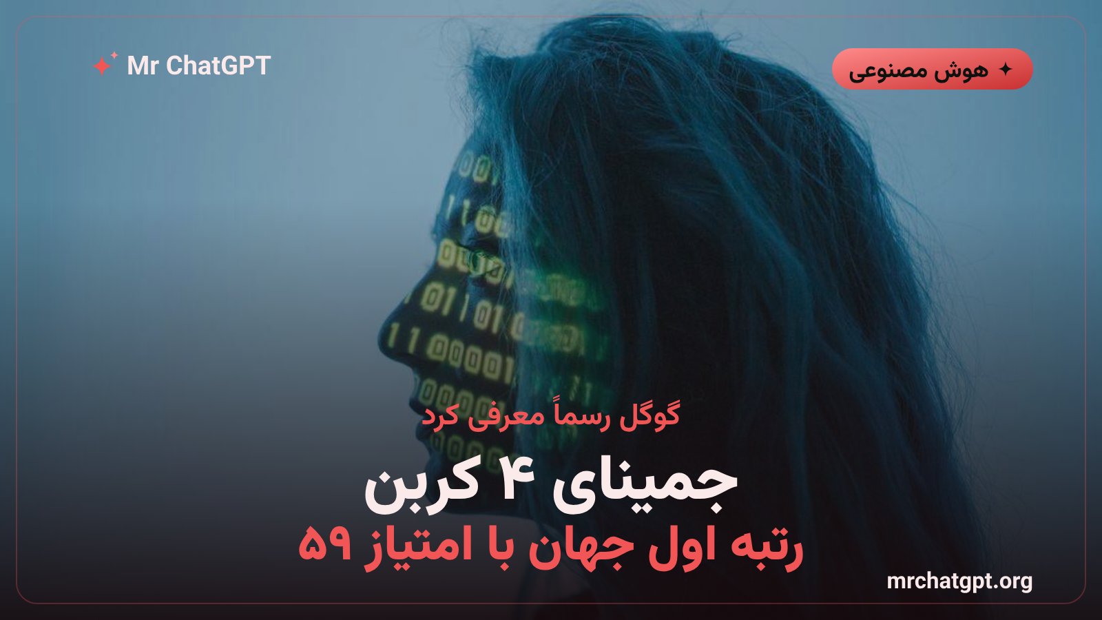 معرفی جمینای ۴ کربن گوگل و رتبه اول شاخص هوش آرتیفیشال آنالیسیس