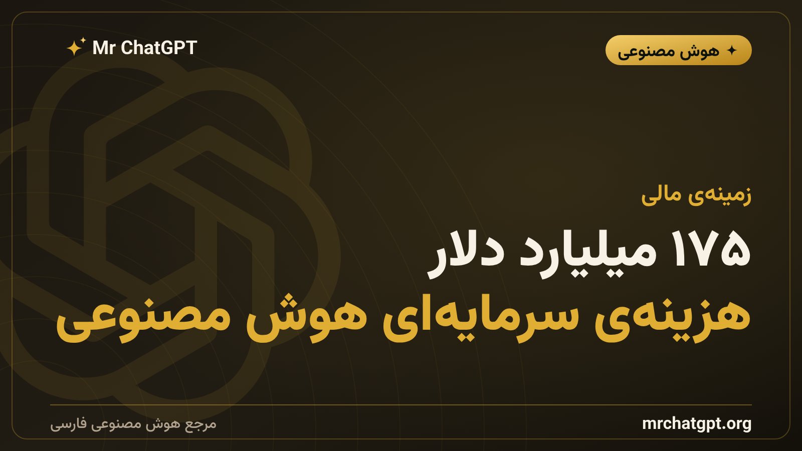 هزینهی سرمایهای ۱۷۵ میلیارد دلاری مایکروسافت برای مراکز دادهی هوش مصنوعی