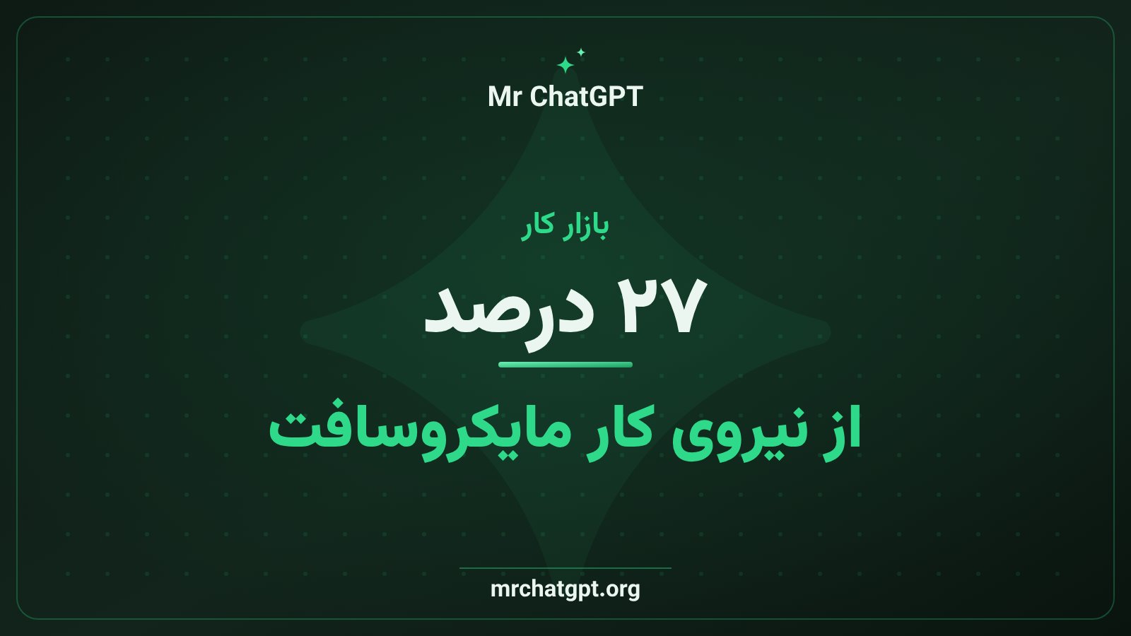 سهم ۲۷ درصدی کارمندان مشمول بازخرید از نیروی کار مایکروسافت
