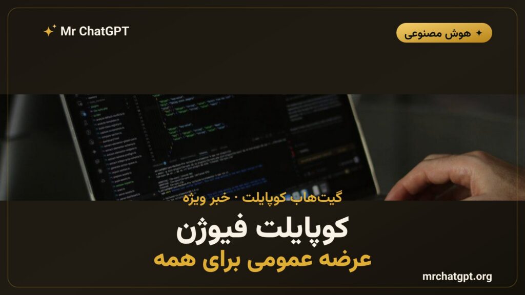 کوپایلت فیوژن گیتهاب؛ عرضه عمومی انتخاب خودکار مدل هوش مصنوعی برای کدنویسی