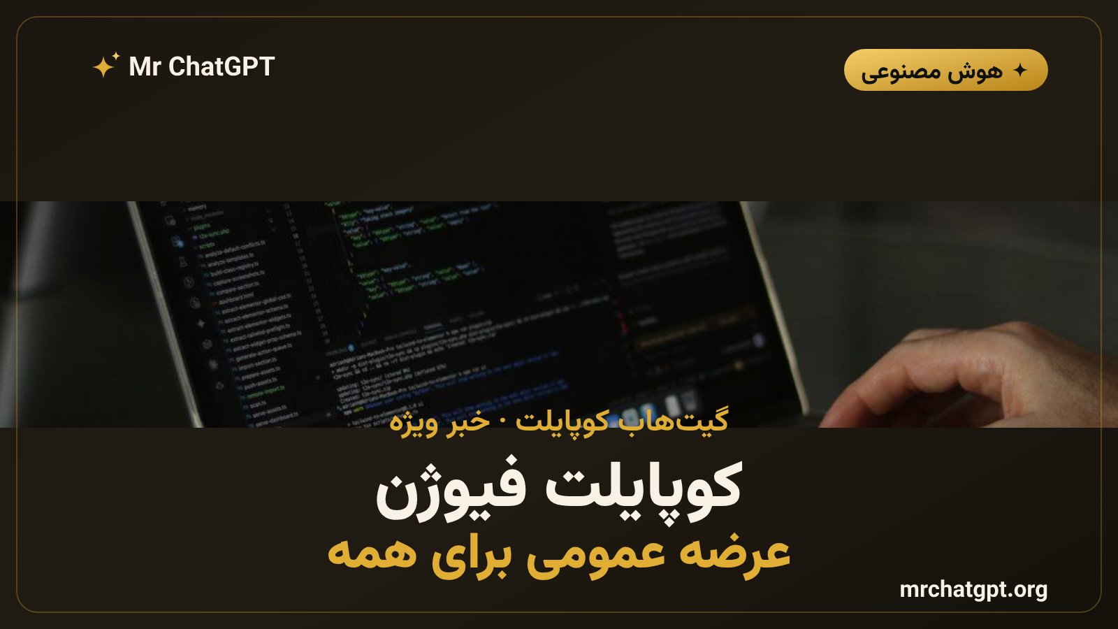 کوپایلت فیوژن گیتهاب؛ عرضه عمومی انتخاب خودکار مدل هوش مصنوعی برای کدنویسی