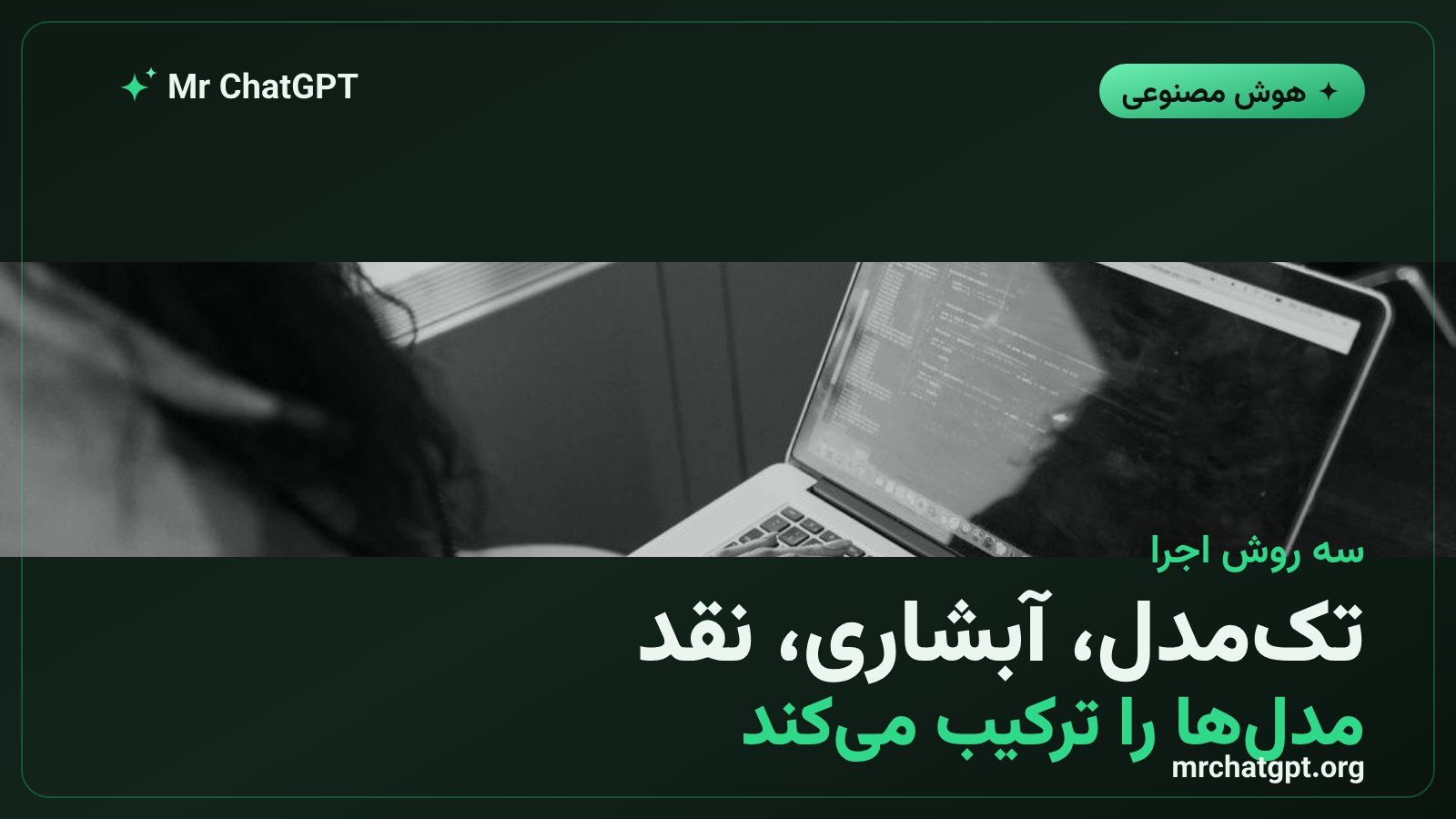 سه روش اجرای فیوژن شامل تکمدل، آبشاری و نقد در گیتهاب کوپایلت