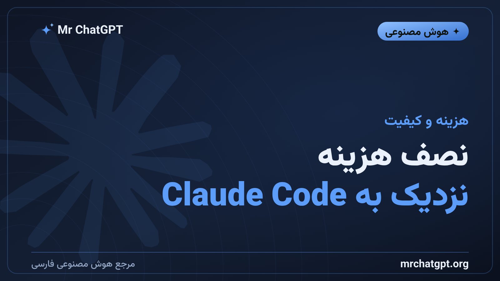 مقایسه هزینه و کیفیت کوپایلت فیوژن بیشینه با Claude Code و تخفیف ۳۰ درصدی