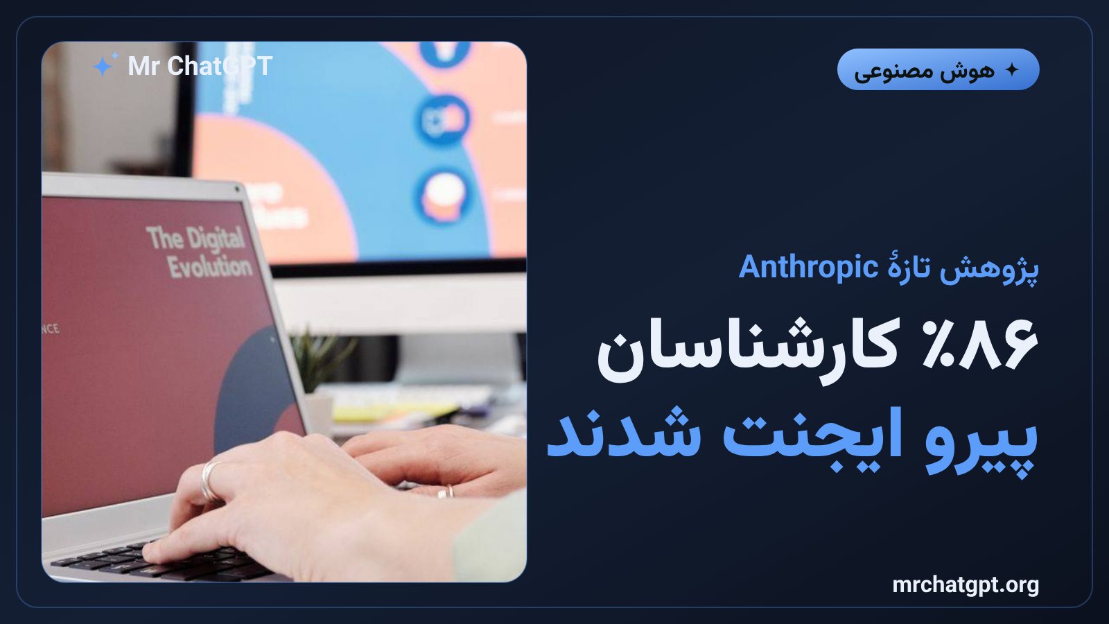 کارت خبری مطالعهٔ Anthropic درباره‌ی پیروی ۸۶ درصدی تحلیلگران از گرایش ایجنت هوش مصنوعی