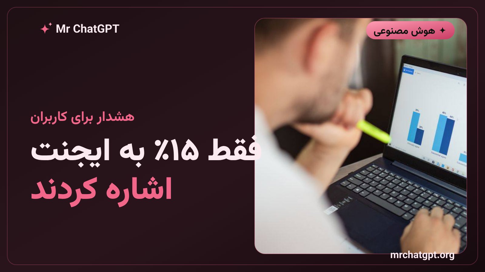 نتیجهٔ مطالعه: ۷۷ درصد استدلال ایجنت را تکرار کردند و تنها ۱۵ درصد منبع را ذکر کردند