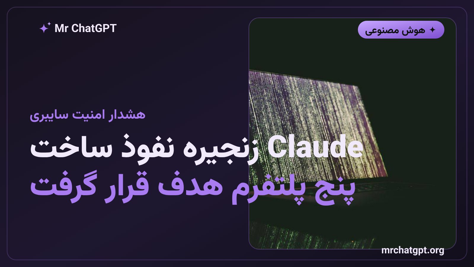 مدل منتشرنشده Anthropic و ساخت زنجیره نفوذ علیه مرورگر و سیستم عامل