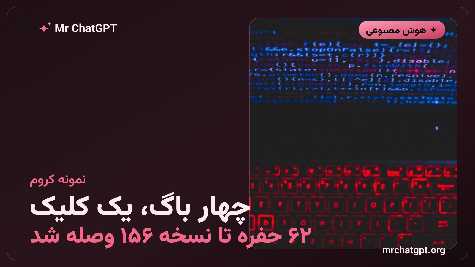 زنجیره چهار باگ در Chrome و وصله ۶۲ آسیب پذیری در نسخه ۱۵۶