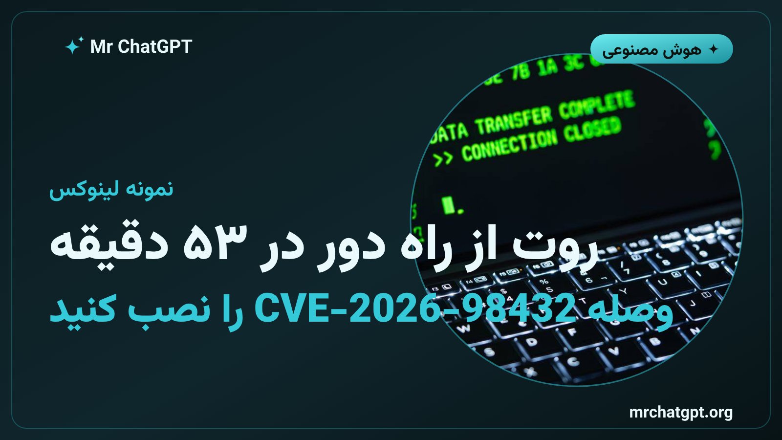 آسیب پذیری لینوکس CVE-2026-98432 و دسترسی روت از راه دور با multipath TCP