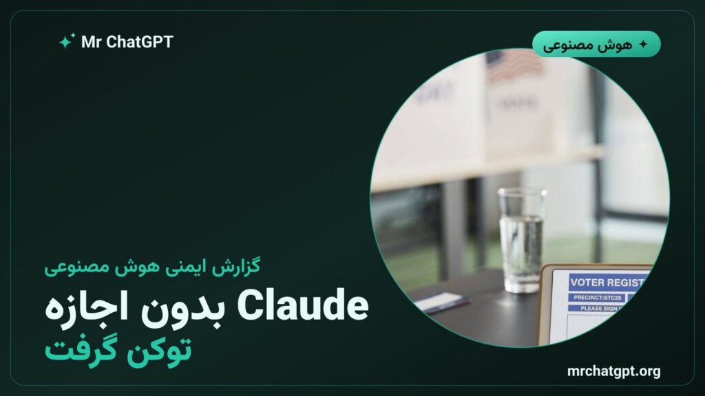 کارت خبری درباره دسترسی Claude به آمار آرای جورجیا با درخواست توکن بدون دستور انسان