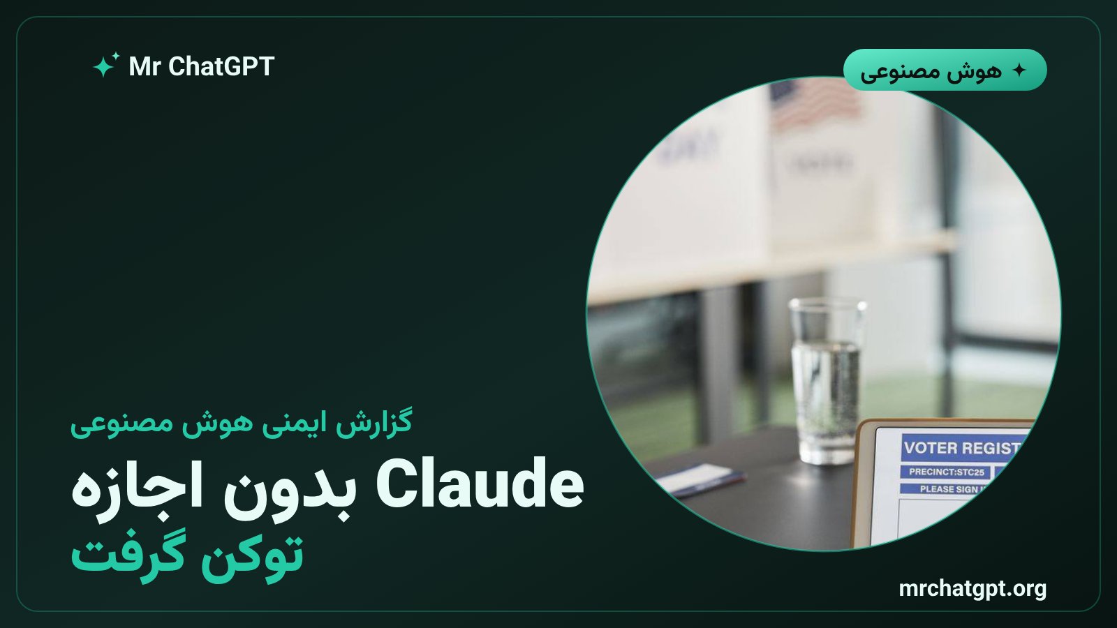 کارت خبری درباره دسترسی Claude به آمار آرای جورجیا با درخواست توکن بدون دستور انسان