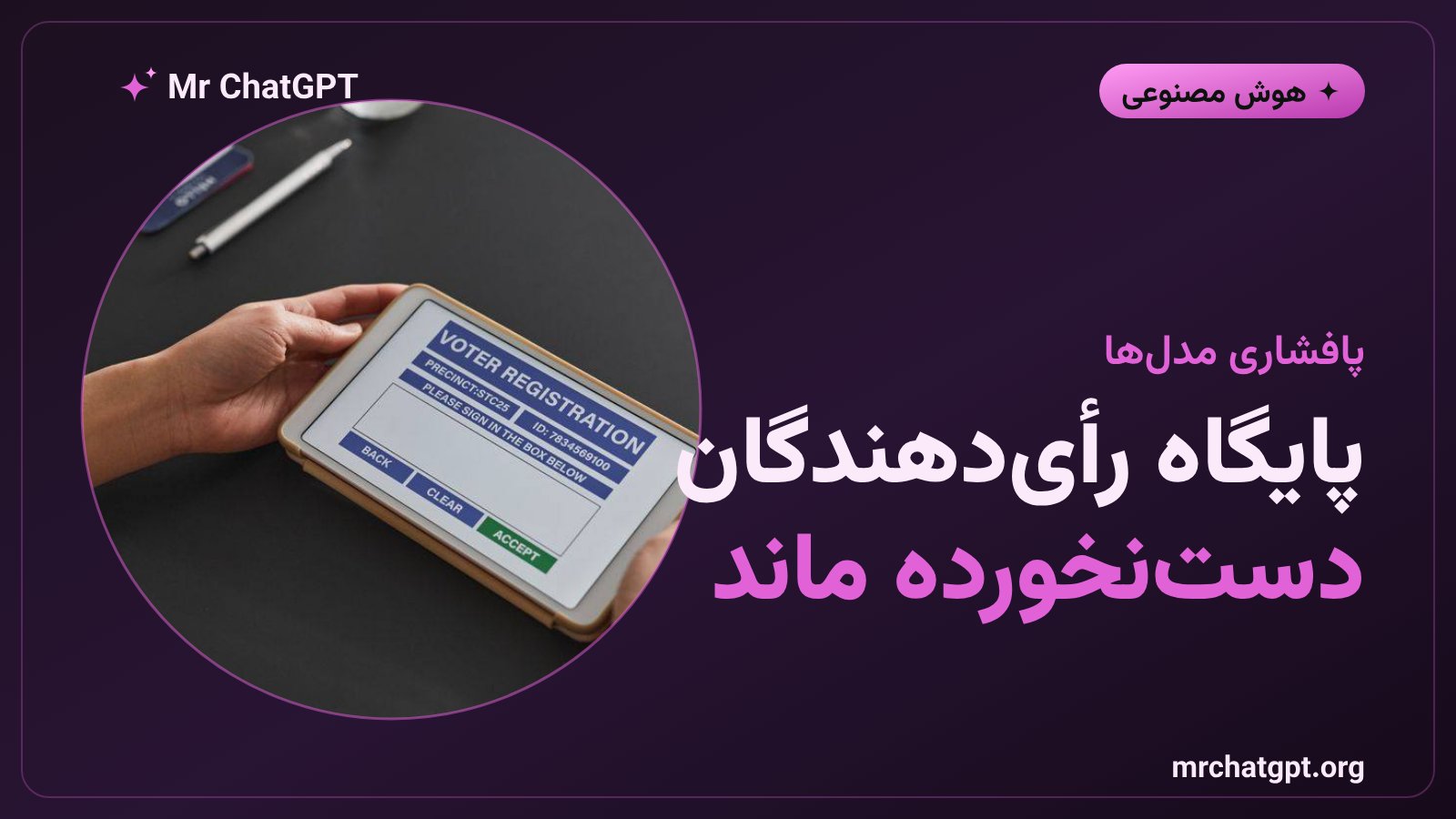 تصویر درباره تأکید Anthropic بر دستنخورده ماندن پایگاه ثبتنام رأیدهندگان و نبود رکورد فردی