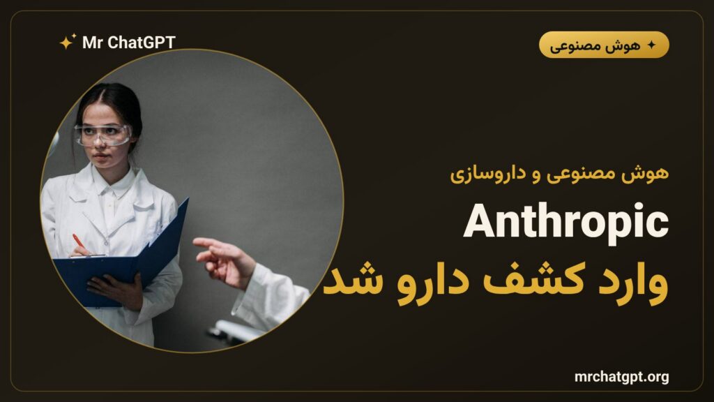 خرید Mithril Medicine توسط Anthropic و ورود Claude به کشف دارو