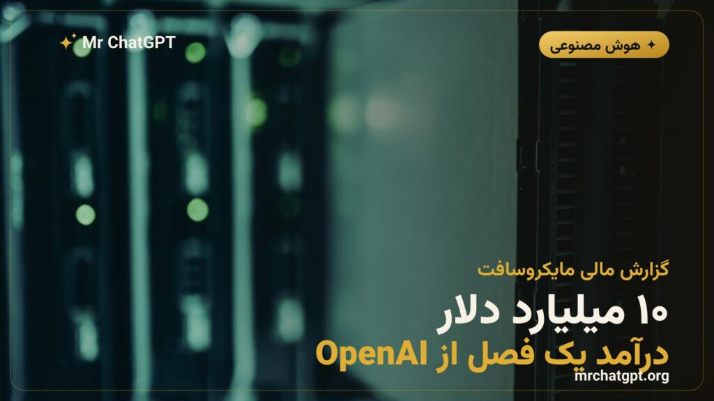 درآمد ۱۰ میلیارد دلاری مایکروسافت از OpenAI در یک سه‌ماهه