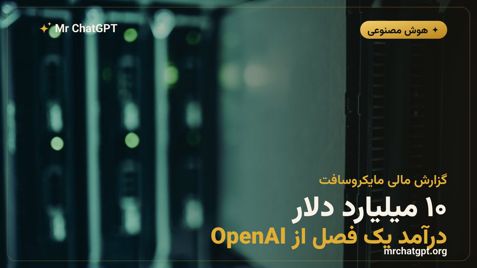 درآمد ۱۰ میلیارد دلاری مایکروسافت از OpenAI در یک سه‌ماهه