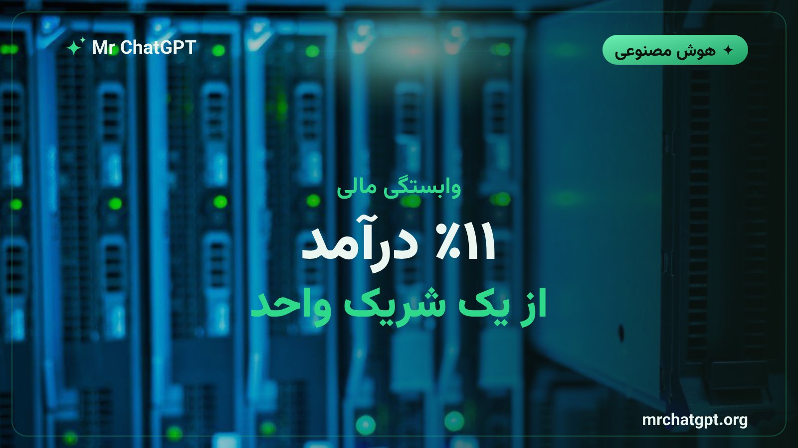 سهم ۱۱ درصدی OpenAI از کل درآمد مایکروسافت