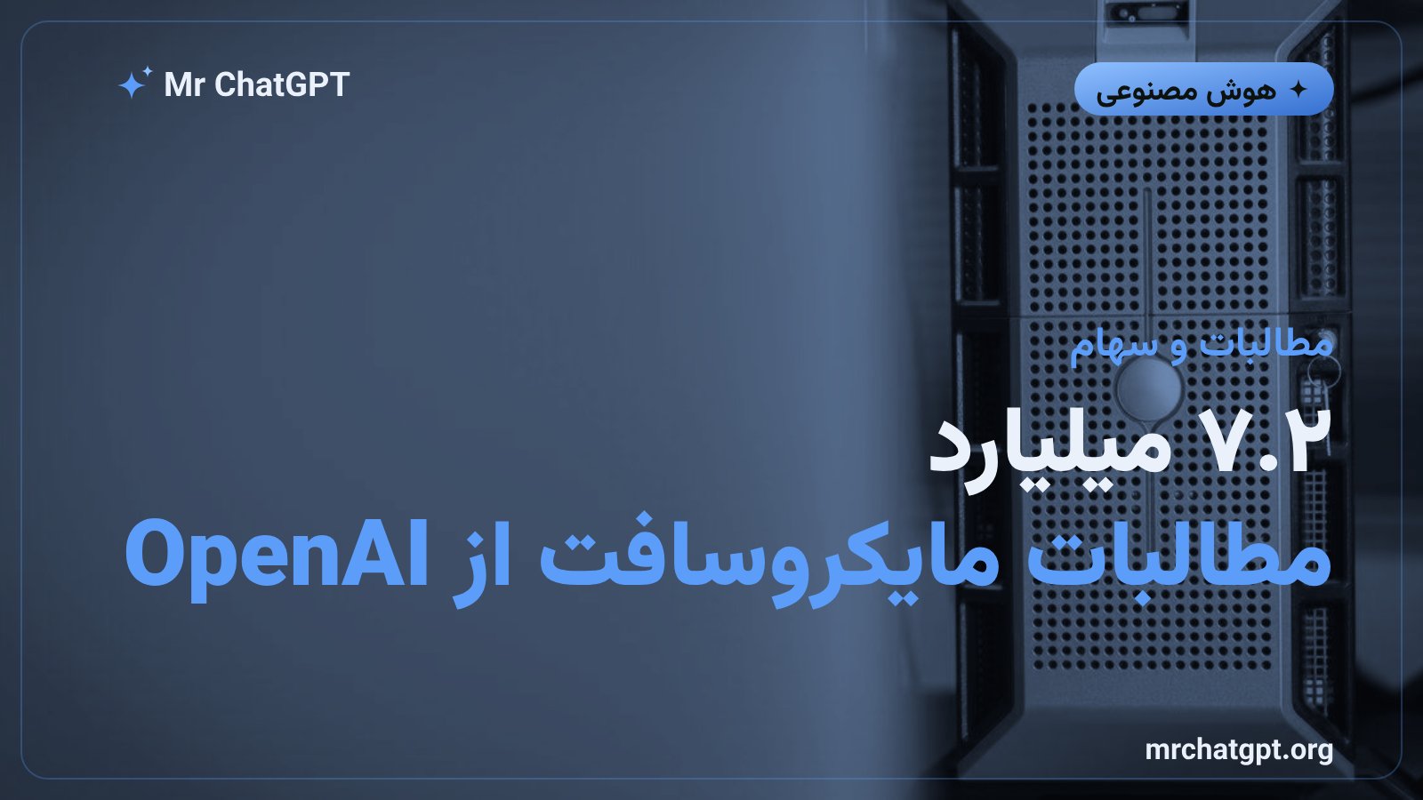 مطالبات ۷.۲ میلیارد دلاری مایکروسافت از OpenAI و سهم ۲۴ درصدی