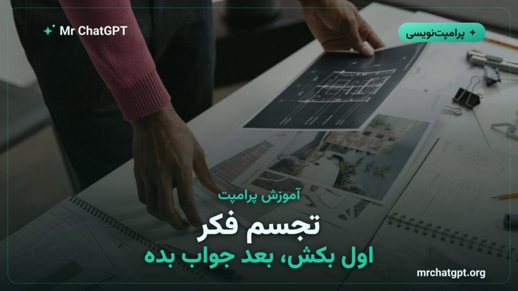 آموزش تکنیک تجسم فکر در پرامپتنویسی هوش مصنوعی برای حل مسائل مکانی
