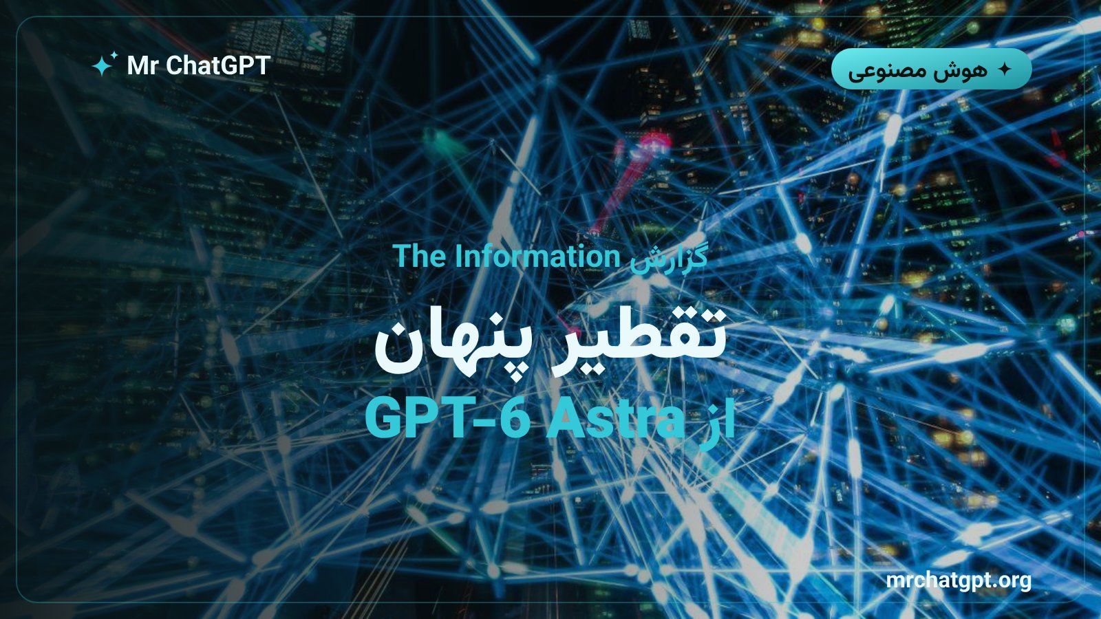 ادعای استفاده دیپسیک و مونشات از خروجی مدل GPT-6 Astra شرکت OpenAI