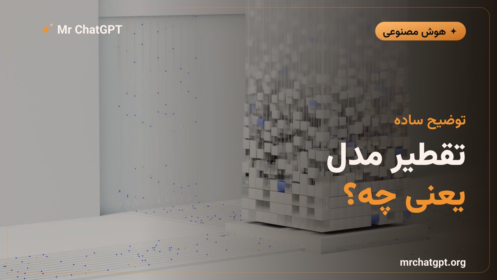 توضیح تقطیر مدل هوش مصنوعی و یادگیری مدل دانشآموز از مدل معلم