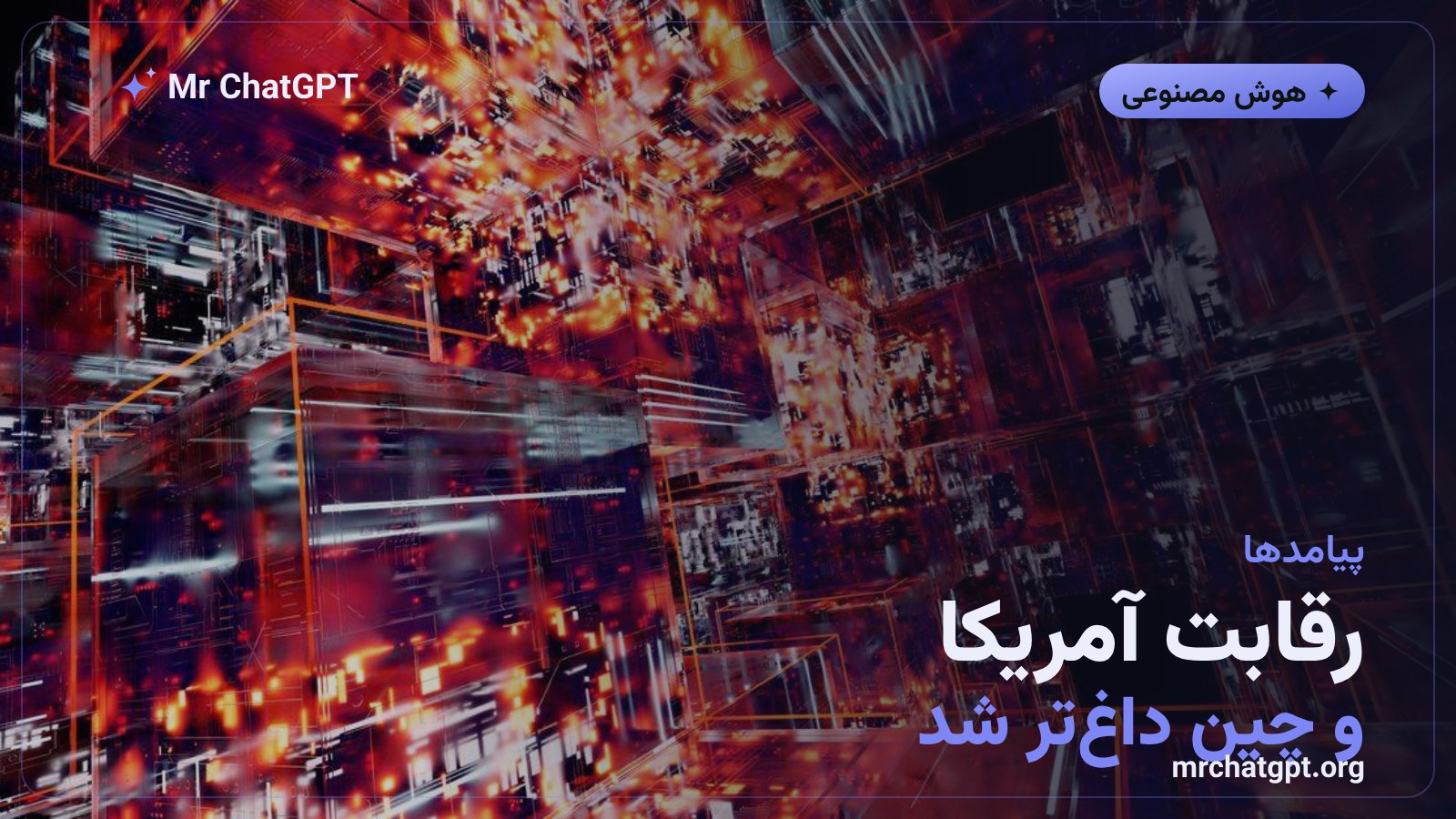 پیامدهای ادعای تقطیر مدل برای رقابت هوش مصنوعی آمریکا و چین
