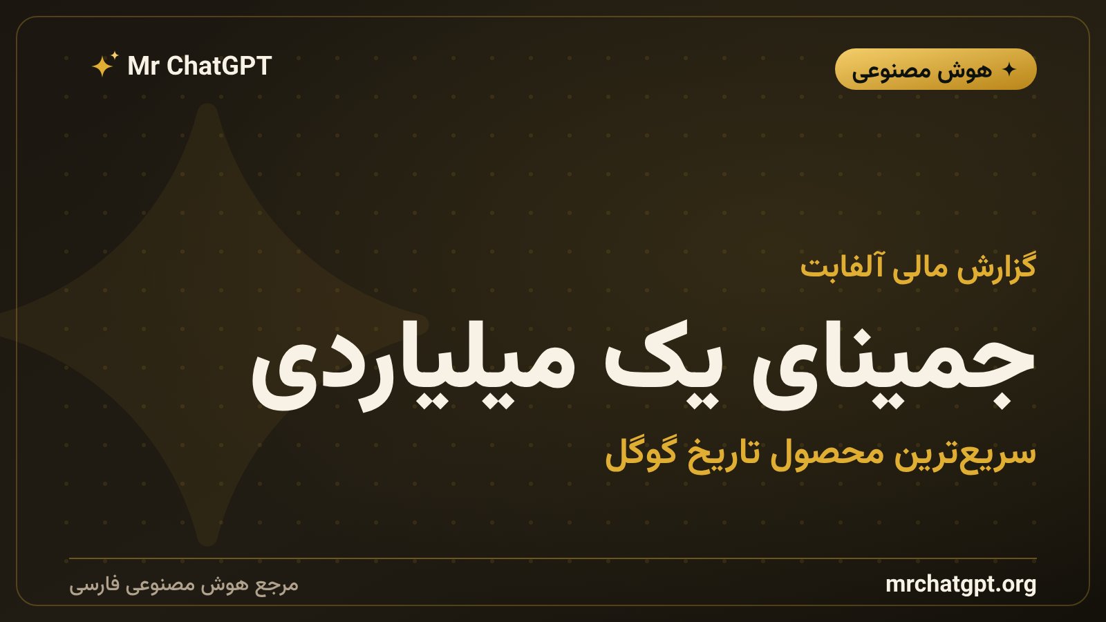 عبور اپ جمینای گوگل از ۱ میلیارد کاربر ماهانه در گزارش فصل سوم آلفابت
