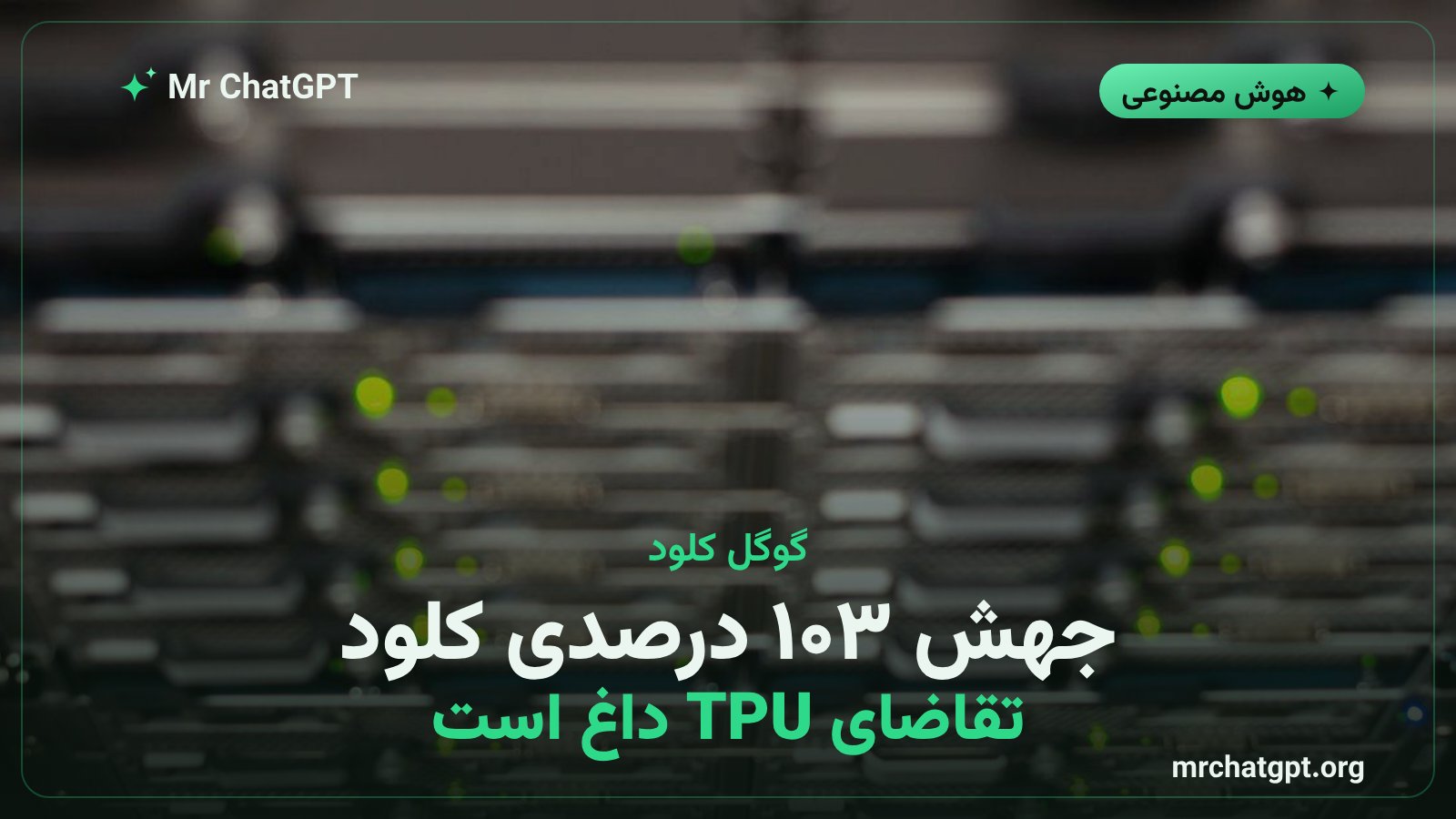 رشد ۱۰۳ درصدی درآمد گوگل کلود و تقاضا برای تراشههای TPU