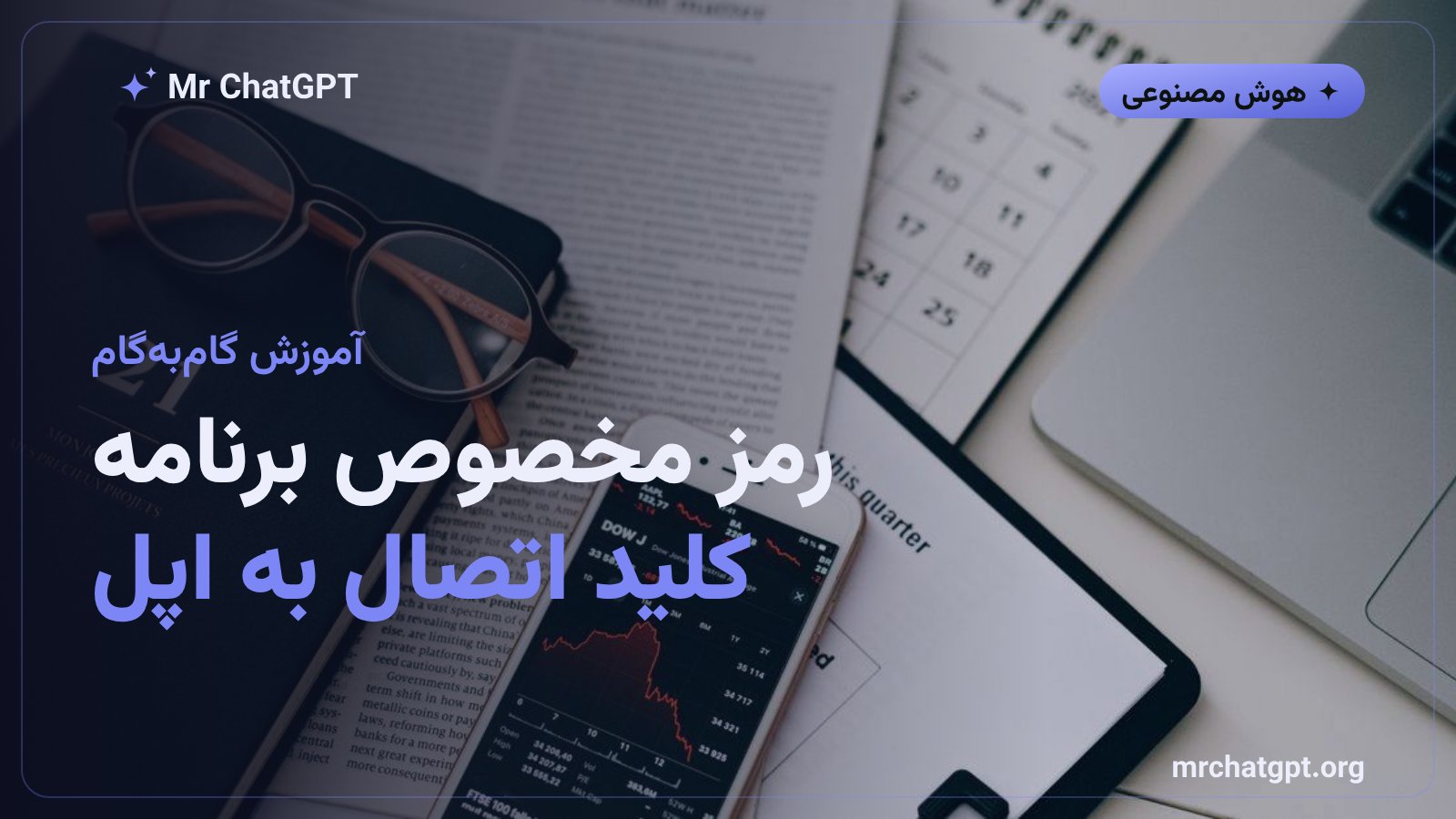 ساخت App-Specific Password در حساب اپل برای اتصال افزونه iCloud به ChatGPT