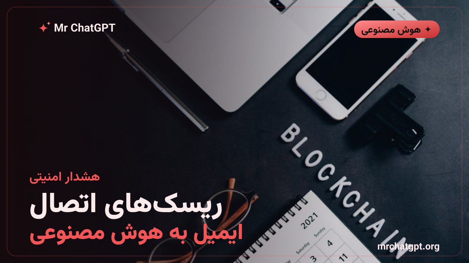 ریسکهای امنیتی دادن دسترسی ایمیل به ChatGPT و Prompt Injection