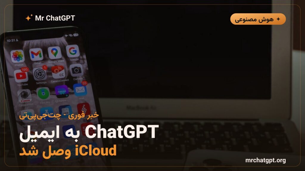 اتصال ChatGPT به ایمیل و تقویم iCloud اپل با افزونه جدید OpenAI