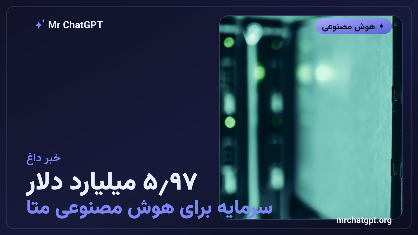 افزایش سرمایه ۹۷٫۵ میلیارد دلاری متا برای تأمین مالی زیرساخت هوش مصنوعی