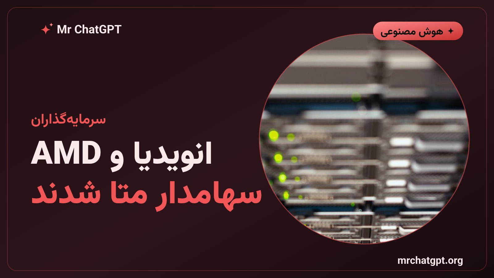 سرمایه‌گذاری انویدیا و AMD در افزایش سرمایه متا و همکاری روی تراشه‌های هوش مصنوعی