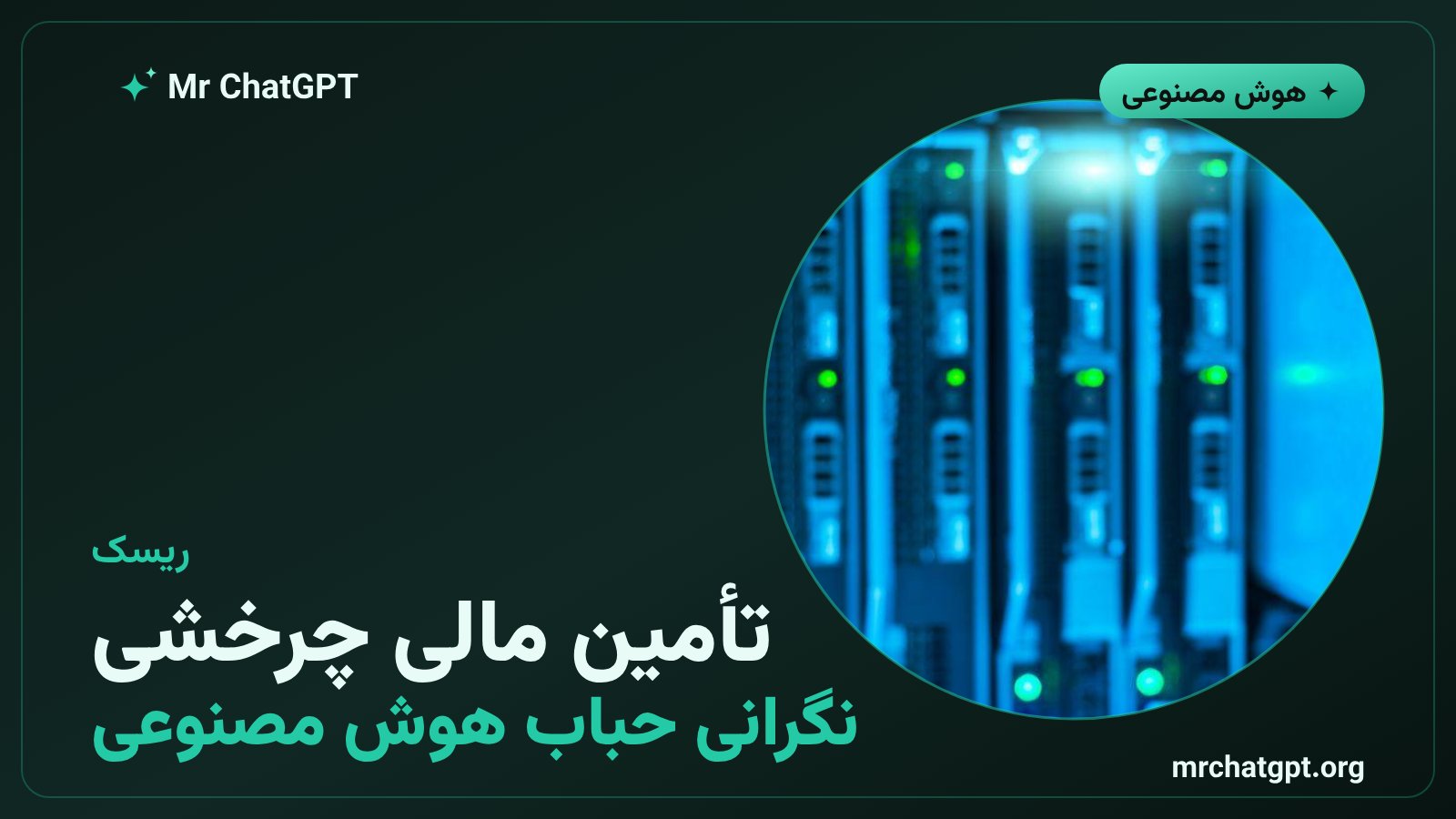 نگرانی از تأمین مالی چرخشی و حباب هوش مصنوعی در معامله‌ی متا و تراشه‌سازان