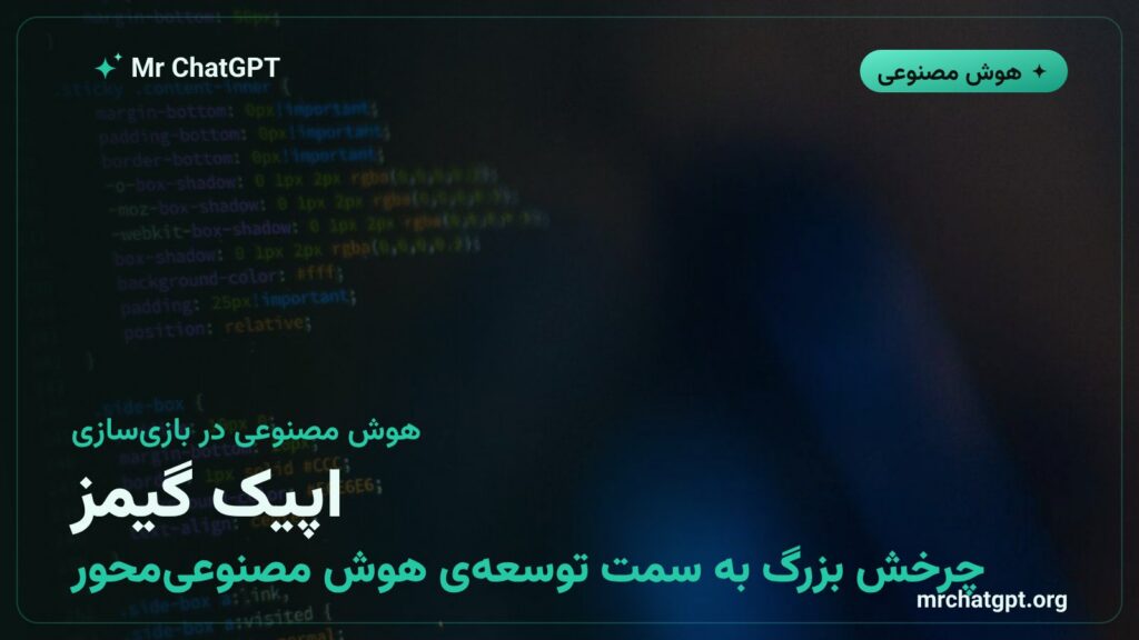 اپیک گیمز و استفاده از Claude Code و Codex در توسعهی موتور آنریل