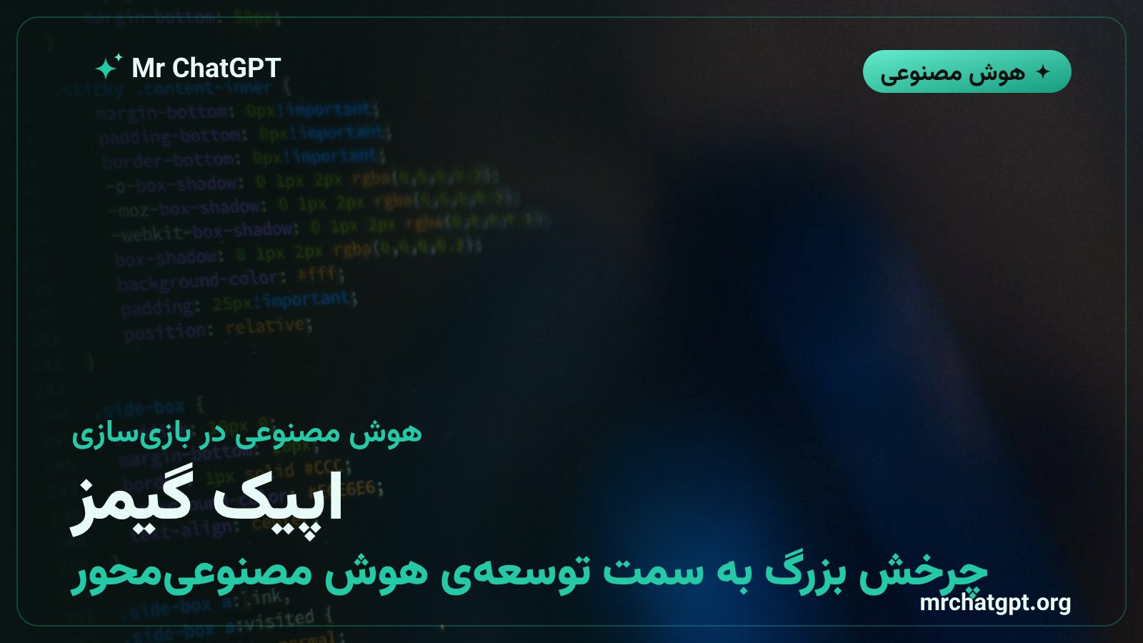 اپیک گیمز و استفاده از Claude Code و Codex در توسعهی موتور آنریل