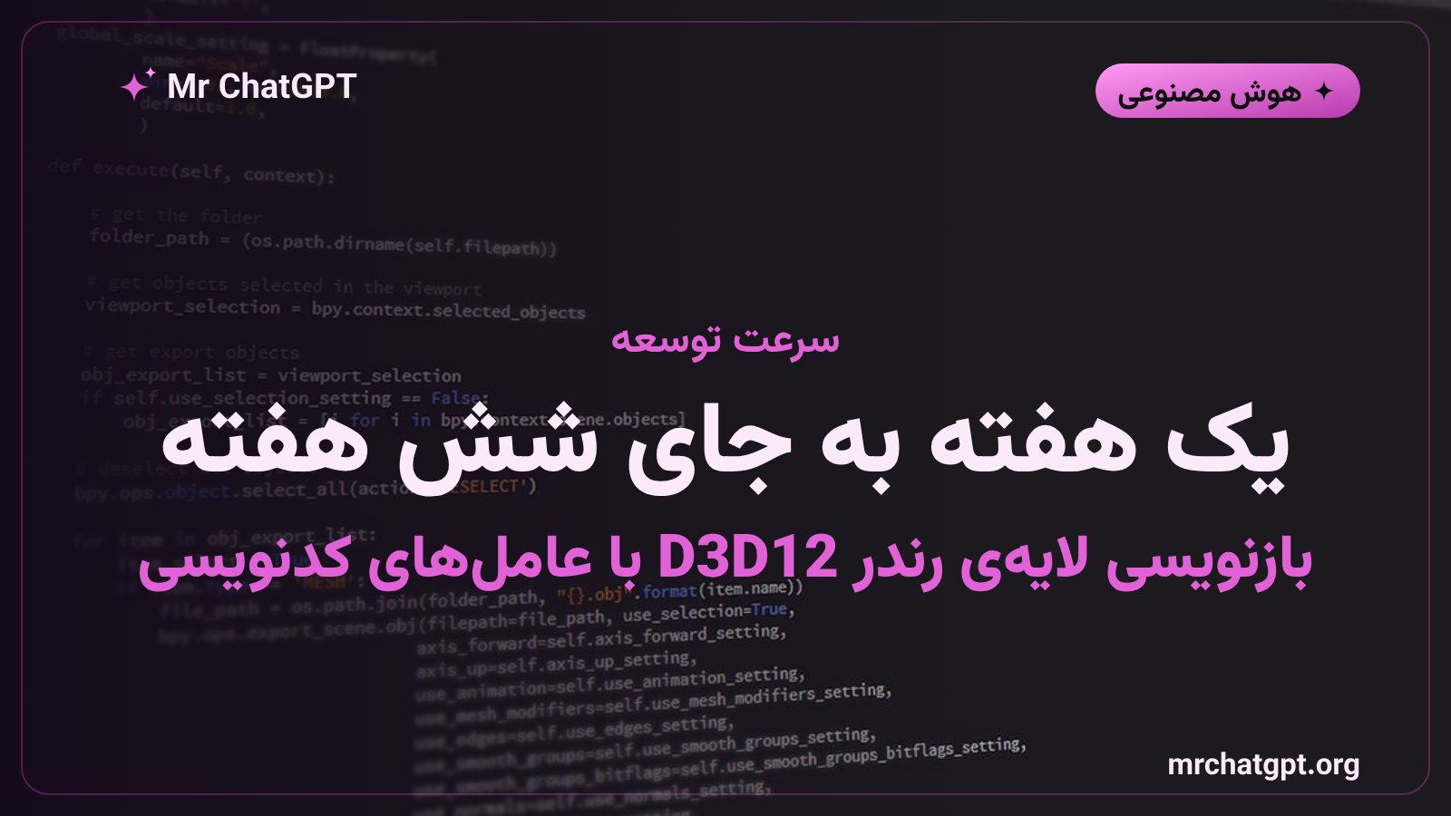 بازنویسی لایهی رندر D3D12 در موتور آنریل با کمک هوش مصنوعی در یک هفته