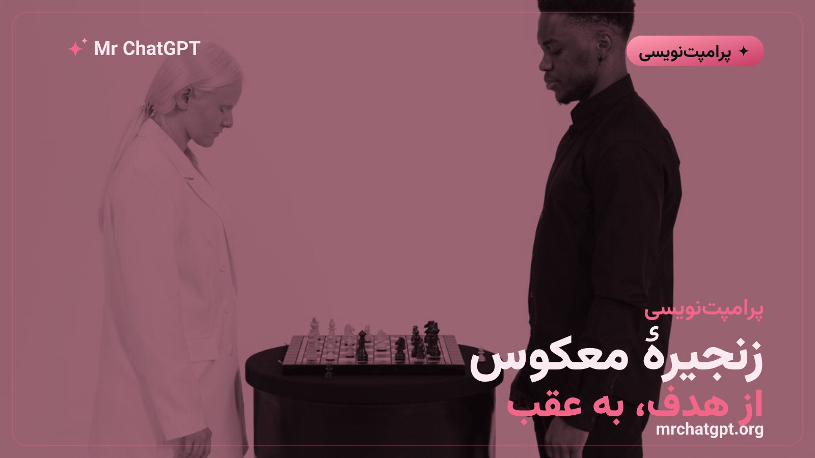 پرامپت زنجیرهٔ معکوس؛ شروع از هدف نهایی و حرکت رو به عقب تا کار امروز