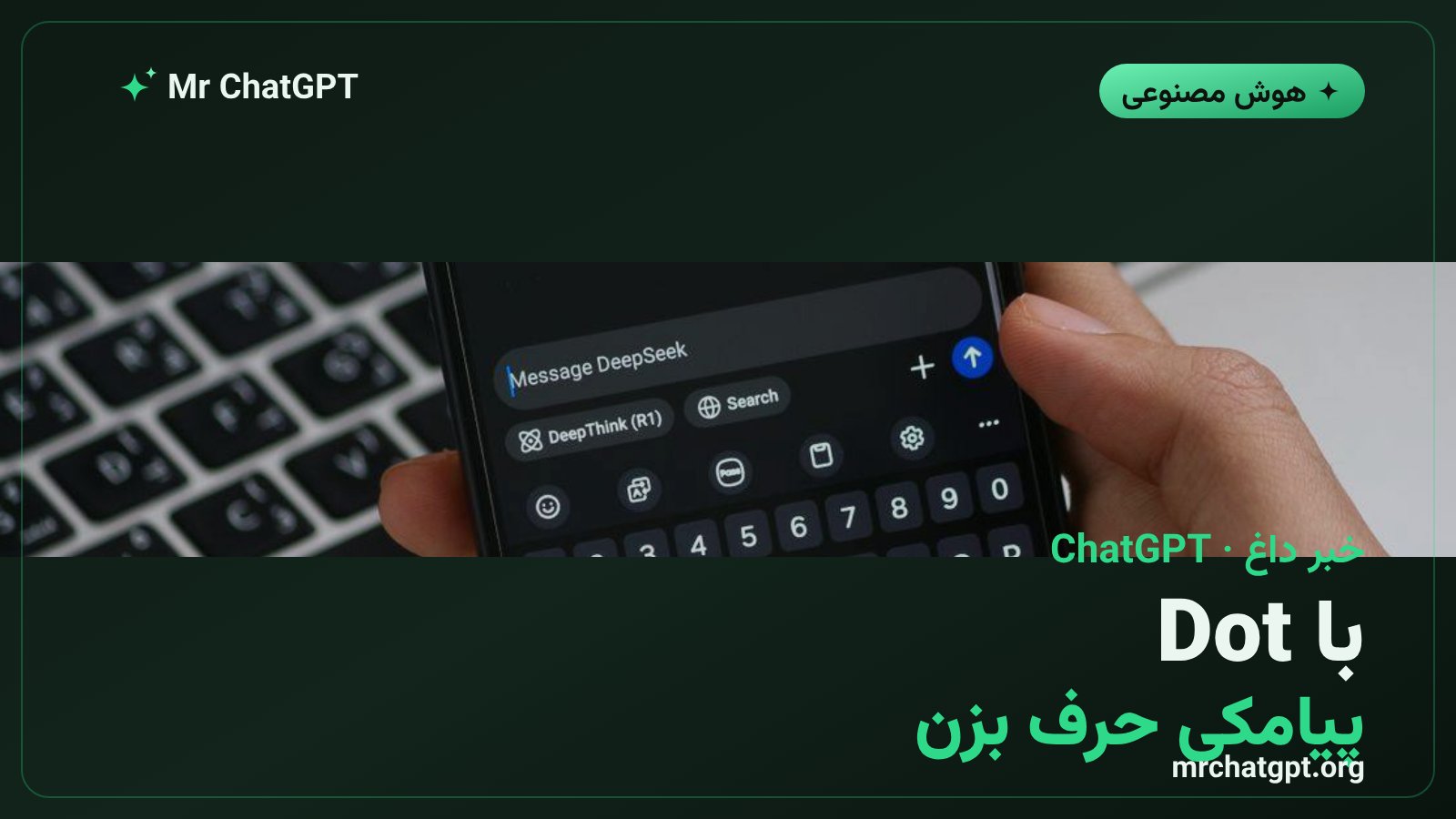 کارت خبری پیامک دادن به Dot در ChatGPT از طریق iMessage و RCS