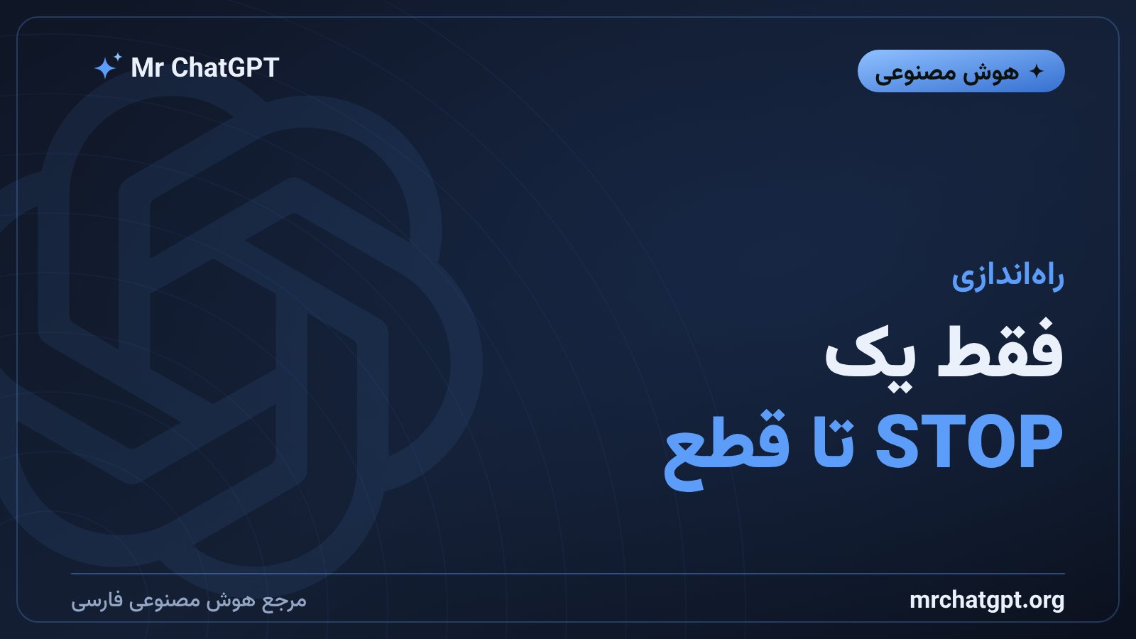 راه‌اندازی و قطع پیامک Dot در ChatGPT با ارسال STOP