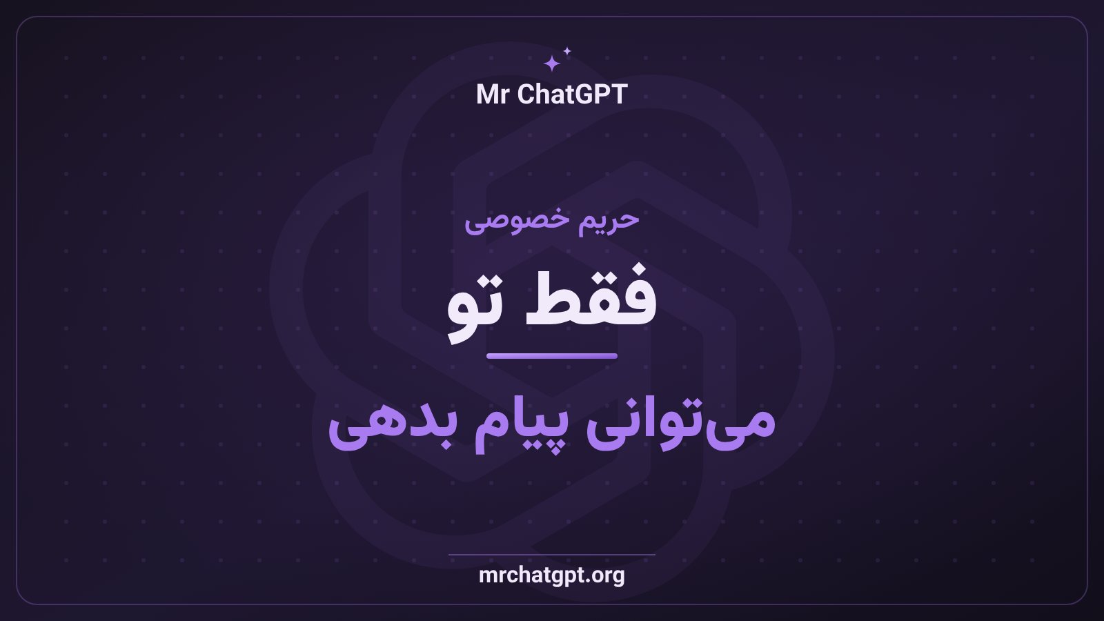 حریم خصوصی پیامک Dot در ChatGPT؛ فقط کاربر می‌تواند به Dot پیام بدهد